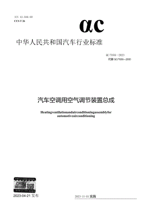 QC_T 656-2023 汽车空调用空气调节装置总成.docx