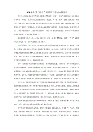 2024年全国“两会”精神学习感悟心得体会四.docx