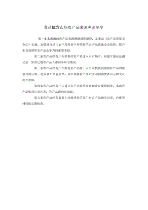 食品批发市场农产品来源溯源制度.docx