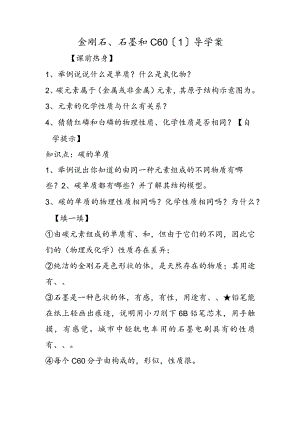 金刚石、石墨和C60（1）导学案.docx