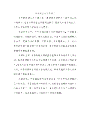 李华 阅读与写作讲义.docx