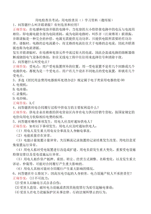 用电检查员考试：用电检查员()学习资料（题库版）.docx