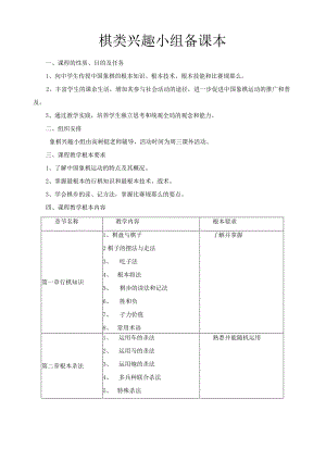 棋类兴趣小组备课本.docx