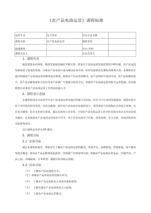 《农产品电商运营》课程标准.docx