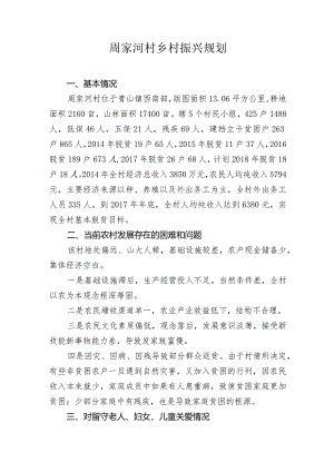 周家河村振兴规划资料.docx