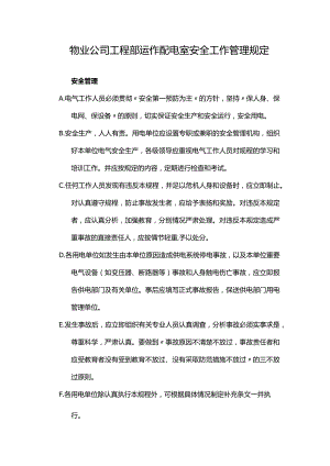 物业公司工程部运作配电室安全工作管理规定.docx