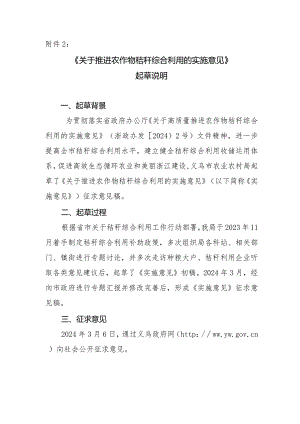 关于推进农作物秸秆综合利用的实施意见（起草说明）.docx