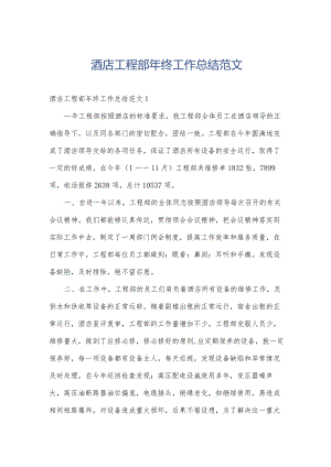 酒店工程部年终工作总结范文.docx