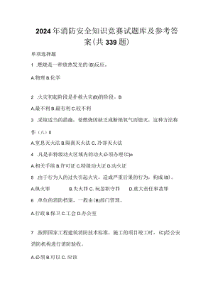 2024年消防安全知识竞赛试题库及参考答案(共339题).docx