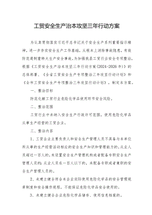 2024年精编全市《工贸安全生产治本攻坚》三年行动实施方案合计6份.docx