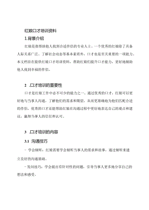 红娘口才培训资料.docx