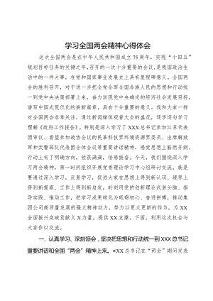 学习全国两会精神心得体会.docx