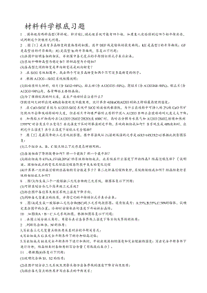 武汉理工大学考研习题及答案--材料科学基础科目.docx
