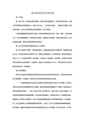 建设集团财务管理制度.docx