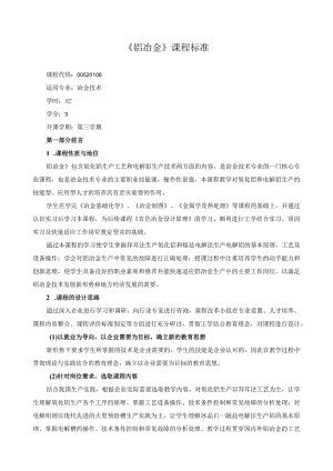 《铝冶金》课程标准.docx