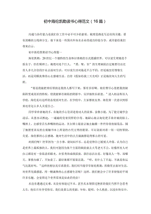 初中海伦凯勒读书心得范文（16篇）.docx