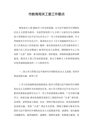 市教育局关工委工作要点.docx