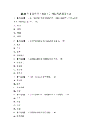 2024年【美容师（高级）】模拟考试题及答案.docx
