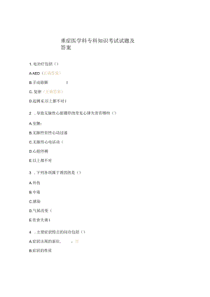 重症医学科专科知识考试试题及答案.docx