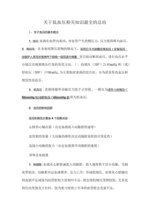 关于低血压相关知识最全的总结.docx