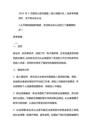 2024年3月国考公务员面题（统计调查大队）及参考答案.docx
