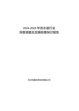 2024-2025年洗水液行业深度调查及发展前景研究报告.docx