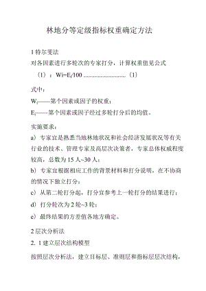 林地分等定级指标权重确定方法.docx