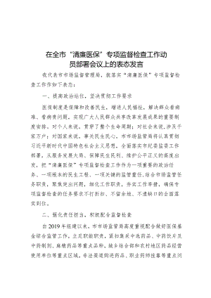 在全市“清廉医保”专项监督检查工作动员部署会议上的表态发言&在省级健康市建设工作动员部署会议上的讲话.docx