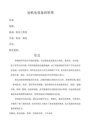 机电设备管理课程论文.docx