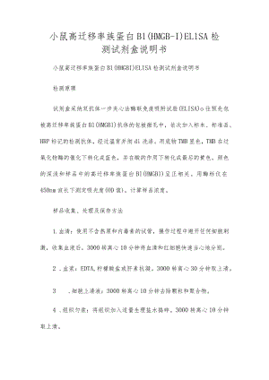 小鼠高迁移率族蛋白B1(HMGB-1)ELISA检测试剂盒说明书.docx