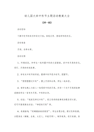 【创意教案】幼儿园大班中秋节主题活动教案参考范文大全.docx