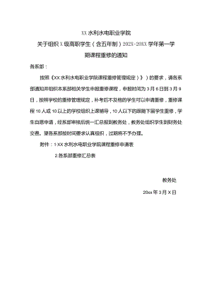 XX水利水电职业学院关于组织X级高职学生（含五年制）202X-20XX学年第一学期课程重修的通知（2024年）.docx