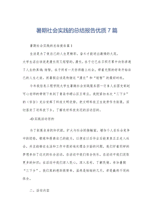 暑期社会实践的总结报告优质7篇.docx