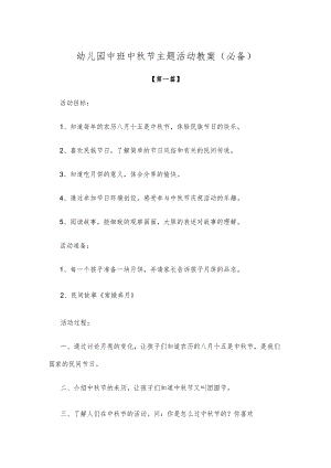 【创意教案】幼儿园中班中秋节主题活动教案参考模板（必备）.docx
