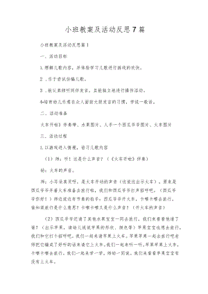 小班教案及活动反思7篇.docx