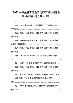 中央金融工作会议精神学习心得体会研讨发言材料范文11篇供参考.docx