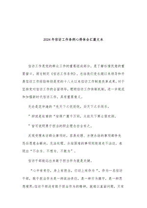 2024年信访工作条例心得体会汇篇文本.docx