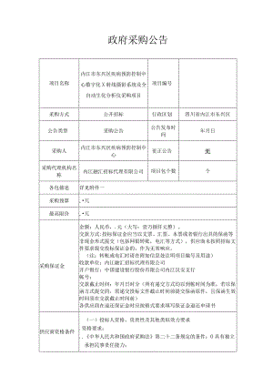 疾病预防控制中心数字化X射线摄影系统及全自动生化分析招投标书范本.docx