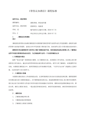 《带你认知酒店》课程标准.docx