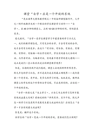 课堂“自学”应是一个开放的系统.docx