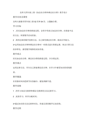 北师大四年级上册《加法结合律和乘法结合律》教学设计.docx