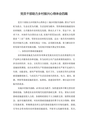 党员干部助力乡村振兴心得体会四篇.docx