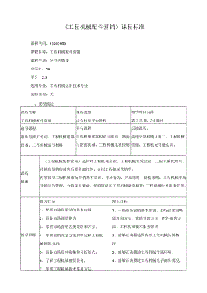 《工程机械配件营销》课程标准.docx