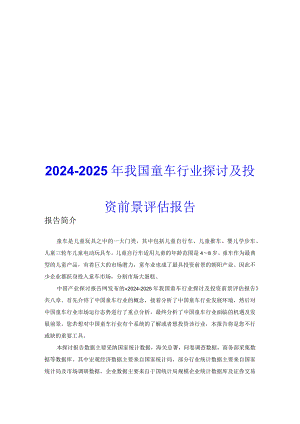 2024-2025年我国童车行业研究及投资前景评估报告.docx