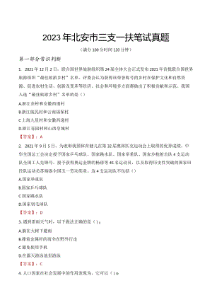 2023年北安市三支一扶笔试真题.docx