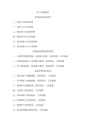 护理人员岗位职责和工作标准.docx