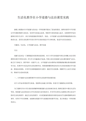 生活化教学在小学道德与法治课堂实践论文.docx