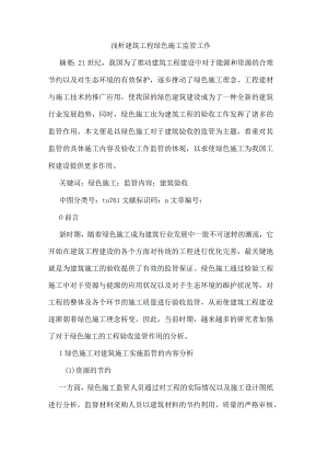 建筑工程绿色施工监管工作.docx
