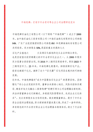中海壳牌 打造中外合资对等企业公司治理特色范本.docx