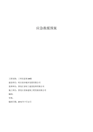 X楼建筑应急救援预案.docx